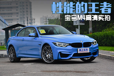 成都平行进口宝马M4加版最高让利15万
