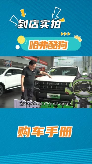 成都哈弗酷狗降2.00万 仅10.38万可入手