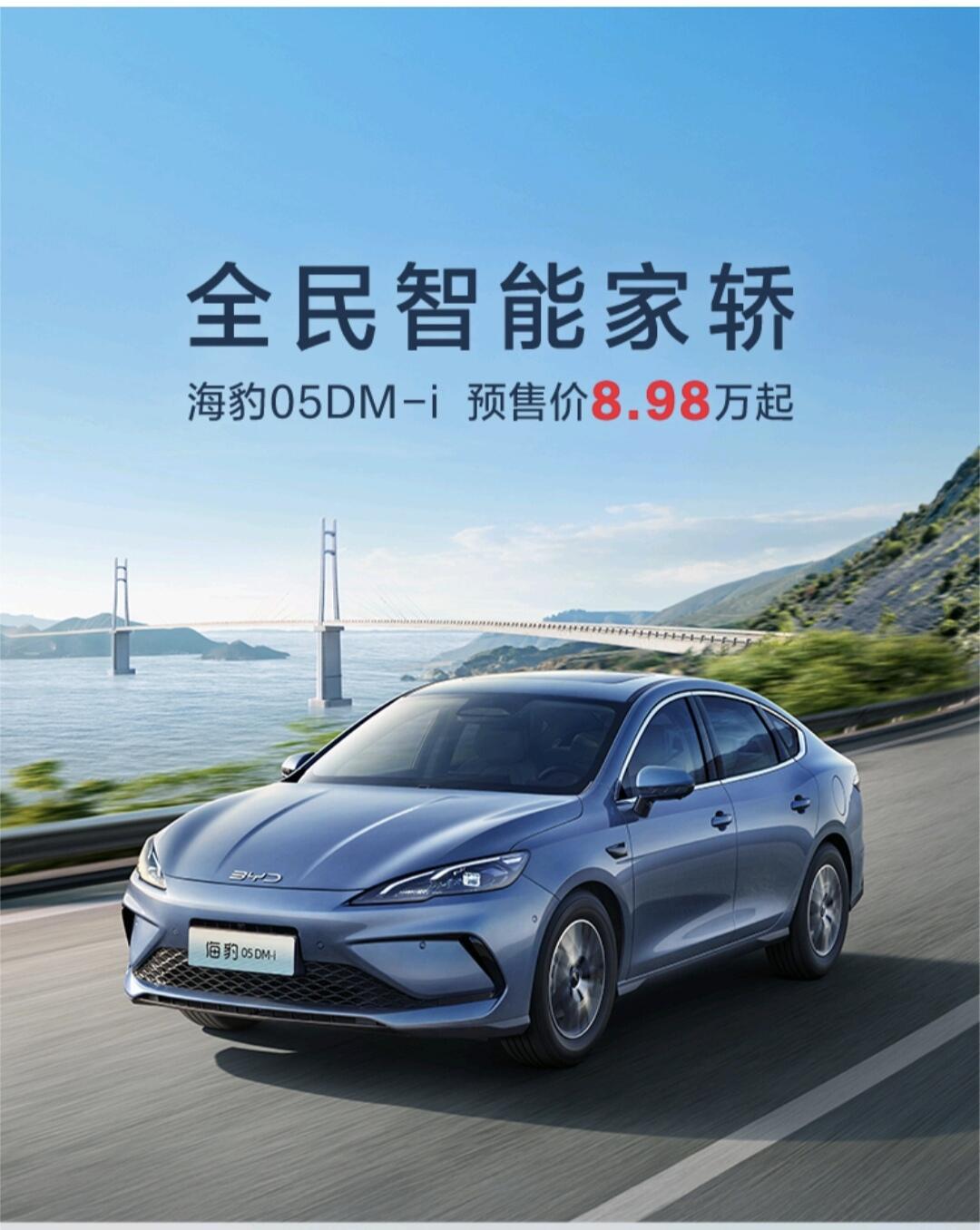 比亚迪海豹05DM-i开启预售 预售价8.98万元起