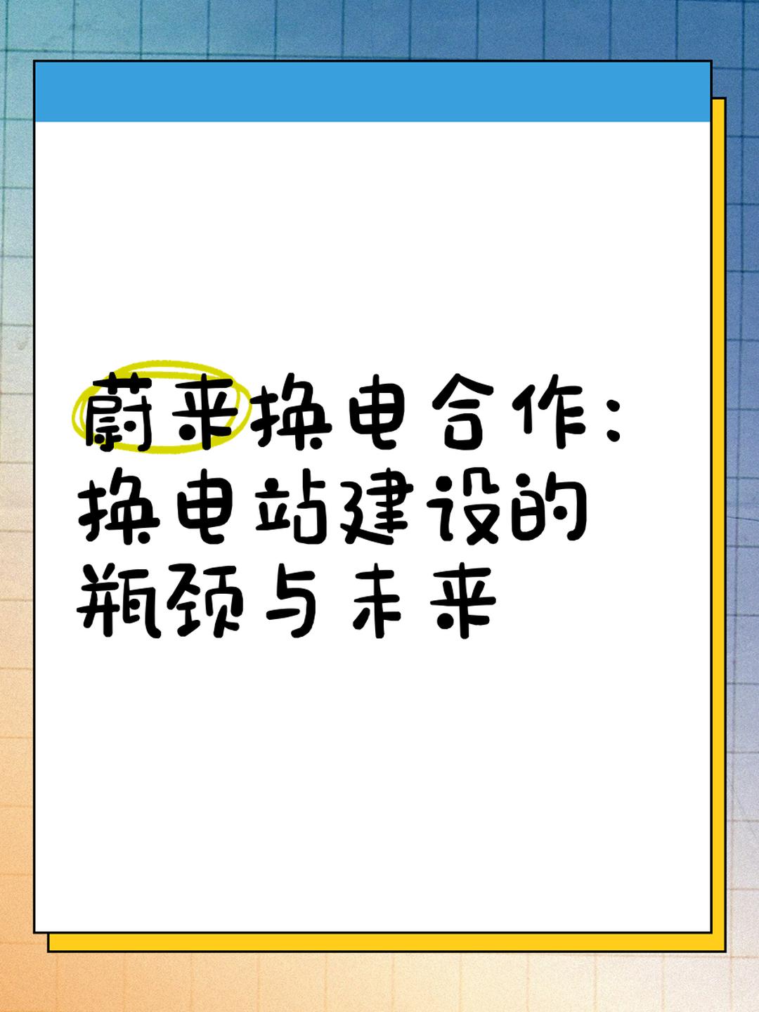 蔚来牵手北京未来科学城，计划共建100座换电站