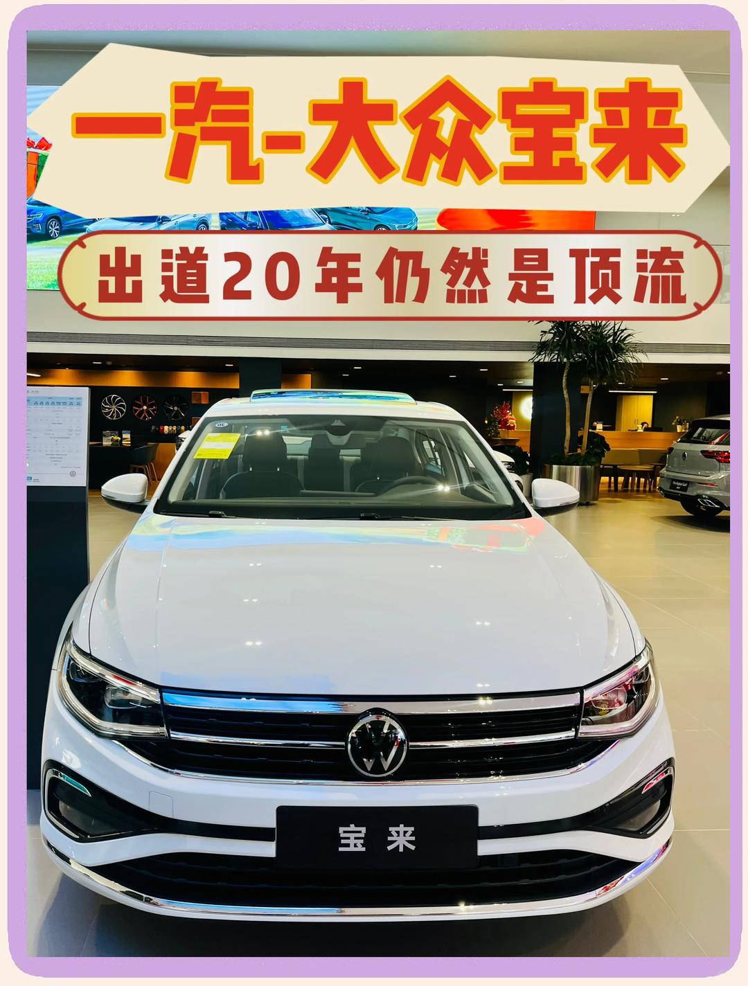 自动智行PRO版超值！ 全新宝来购车手册
