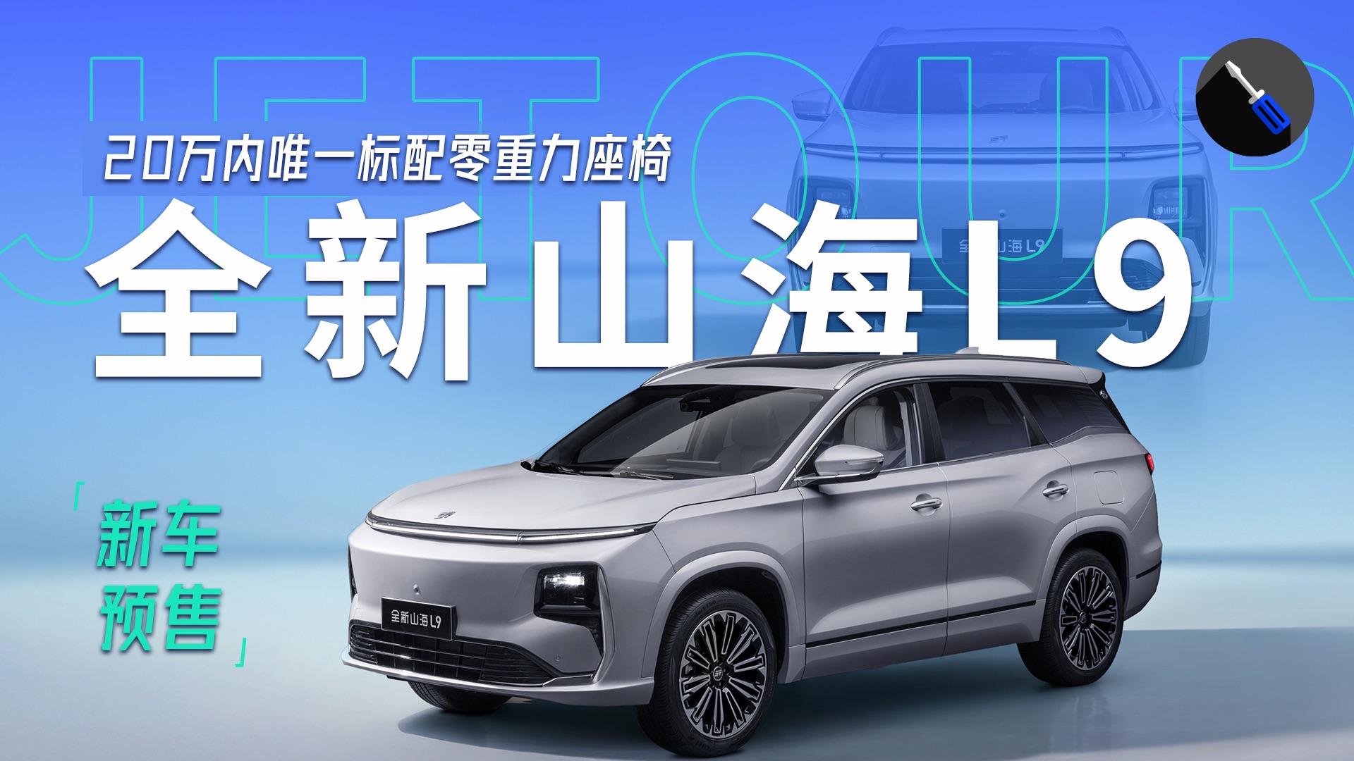 全新山海L9开启预售 预售价16.99万-19.09万元